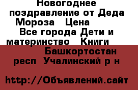 Новогоднее поздравление от Деда Мороза › Цена ­ 750 - Все города Дети и материнство » Книги, CD, DVD   . Башкортостан респ.,Учалинский р-н